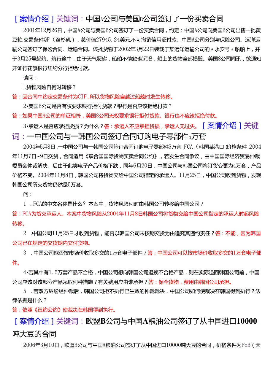 国家开放大学法学本科《国际经济法》期末纸质考试第五大题案例分析题题库[2025期版].docx_第2页