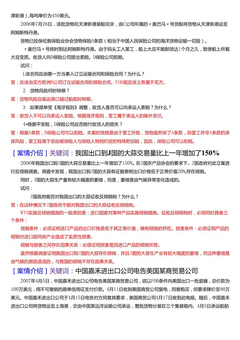 国家开放大学法学本科《国际经济法》期末纸质考试第五大题案例分析题题库[2025期版].docx_第3页