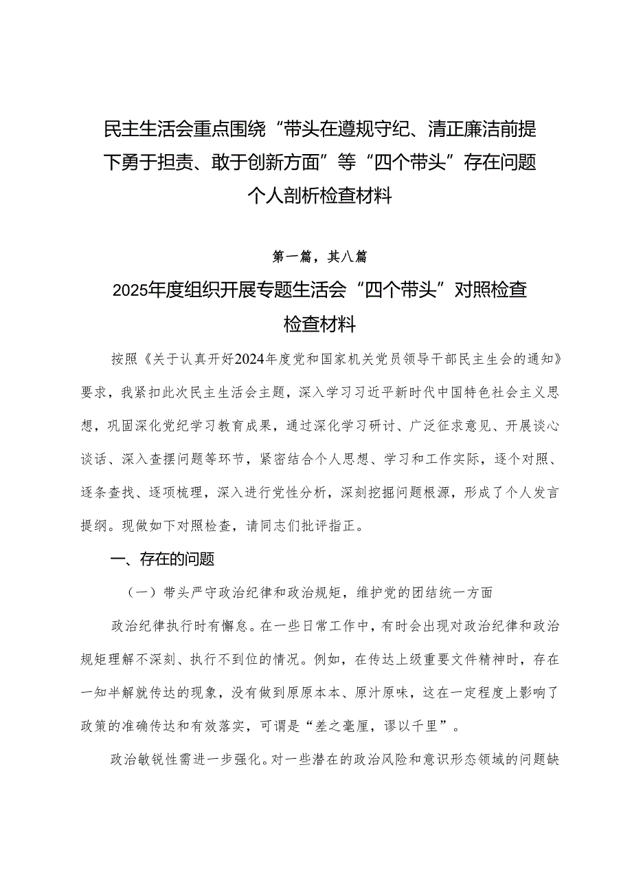 民主生活会重点围绕“带头在遵规守纪、清正廉洁前提下勇于担责、敢于创新方面”等“四个带头”存在问题个人剖析检查材料.docx_第1页