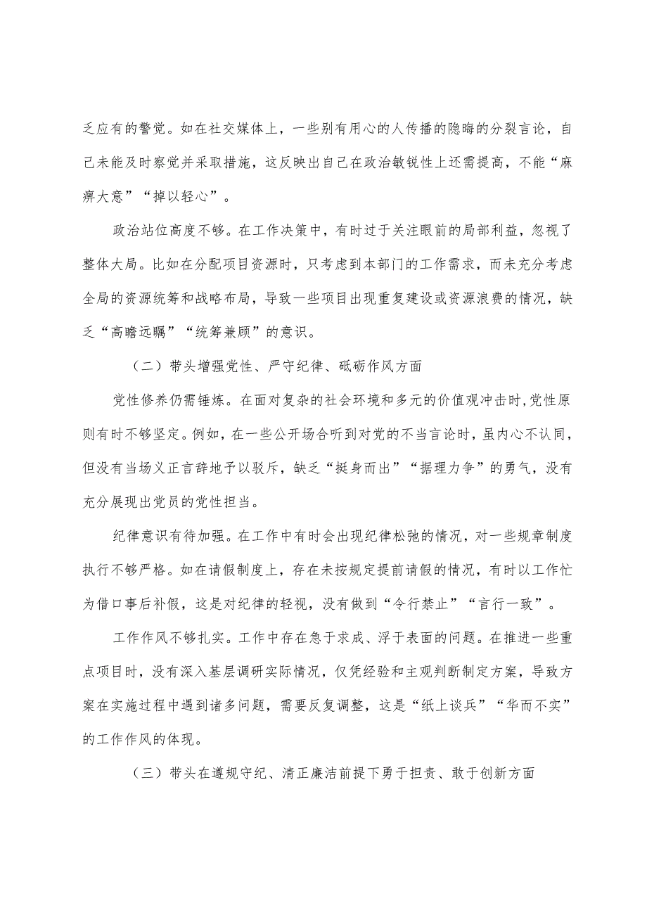 民主生活会重点围绕“带头在遵规守纪、清正廉洁前提下勇于担责、敢于创新方面”等“四个带头”存在问题个人剖析检查材料.docx_第2页
