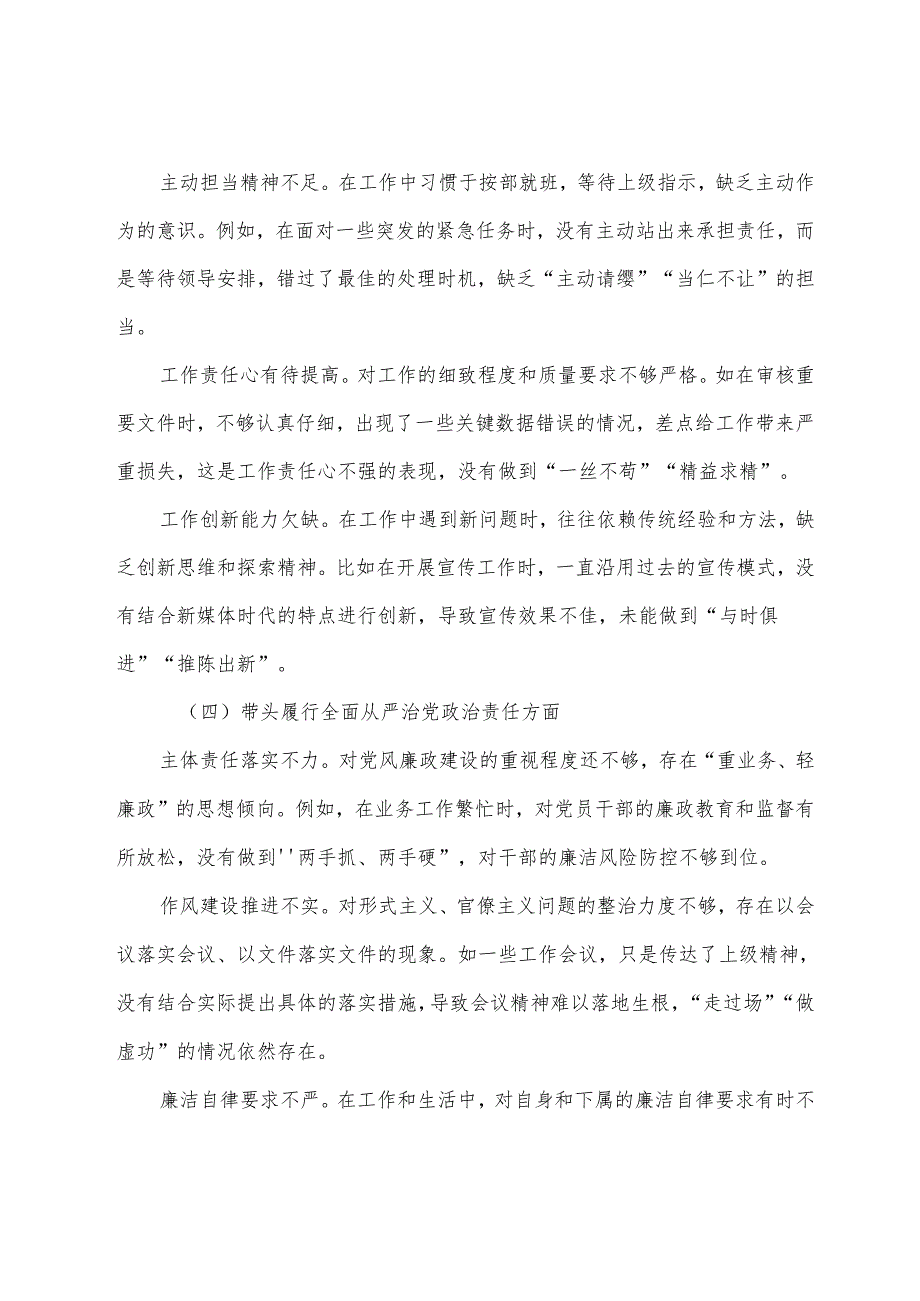民主生活会重点围绕“带头在遵规守纪、清正廉洁前提下勇于担责、敢于创新方面”等“四个带头”存在问题个人剖析检查材料.docx_第3页
