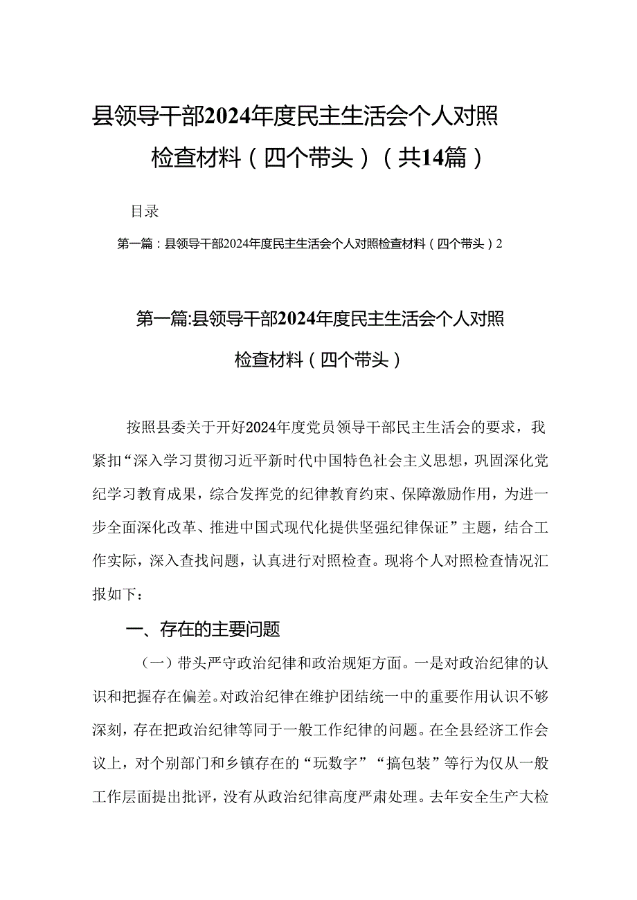 县领导干部2024民主生活会个人对照检查材料（四个带头）（精选14篇范文）.docx_第1页