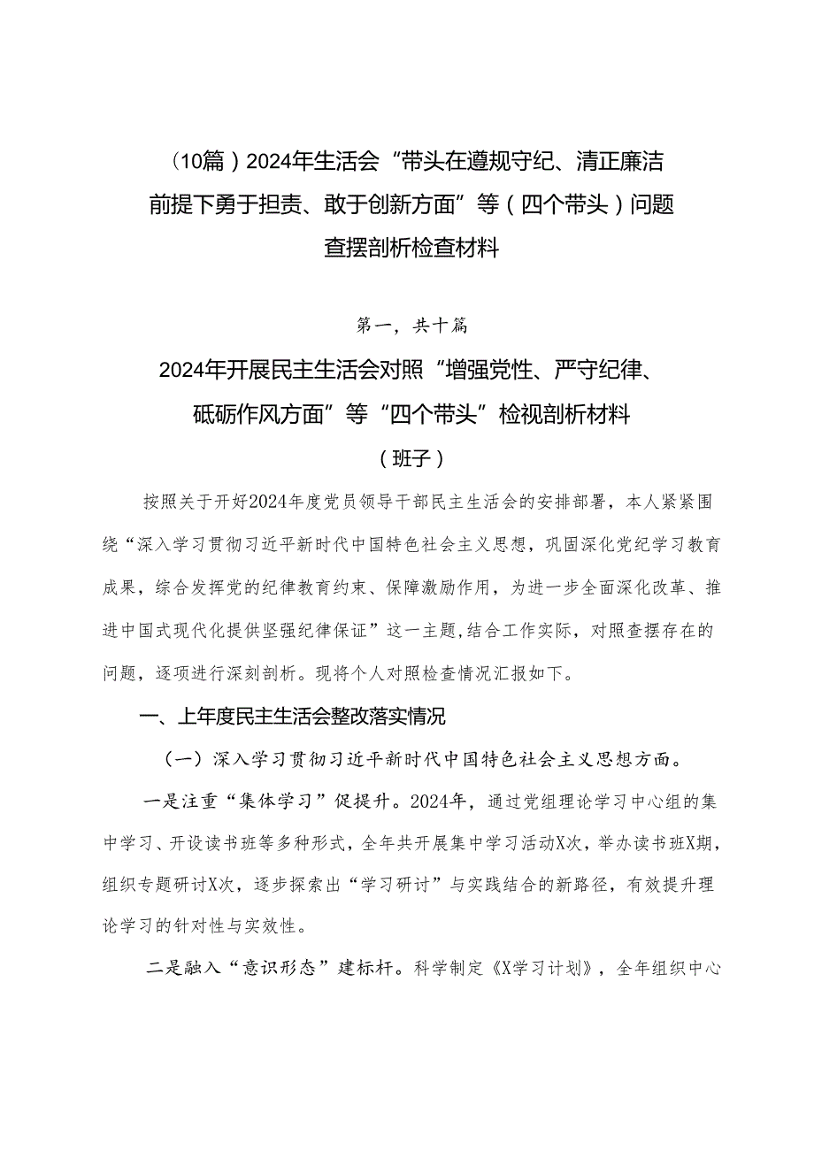 （10篇）2024年生活会“带头在遵规守纪、清正廉洁前提下勇于担责、敢于创新方面”等（四个带头）问题查摆剖析检查材料.docx_第1页