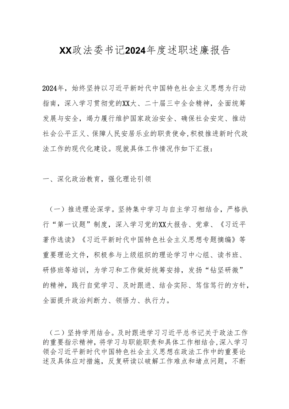 xx政法委书记2024述职述廉报告.docx_第1页