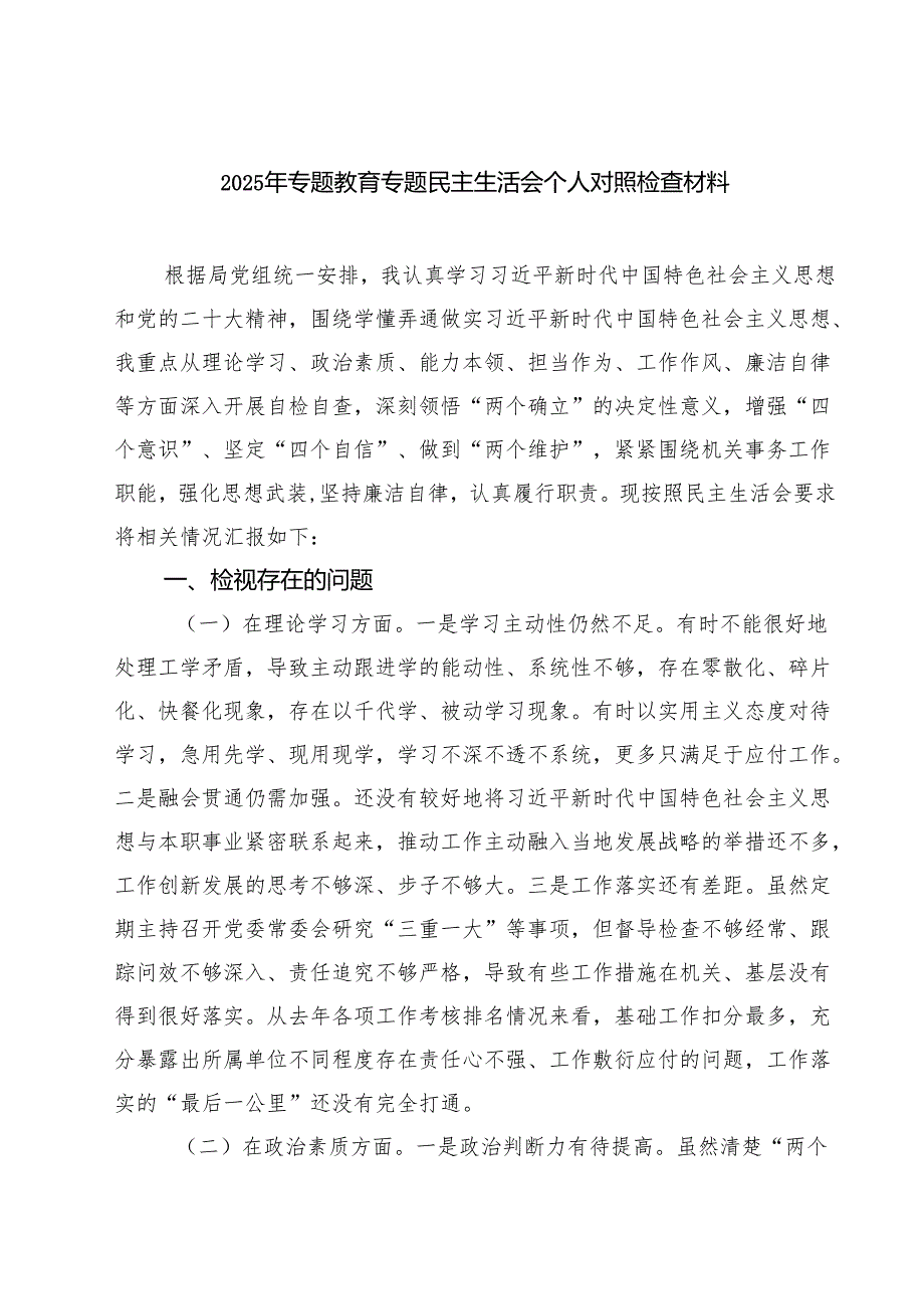 2025年专题教育专题民主生活会个人对照检查材料（共五篇）.docx_第1页