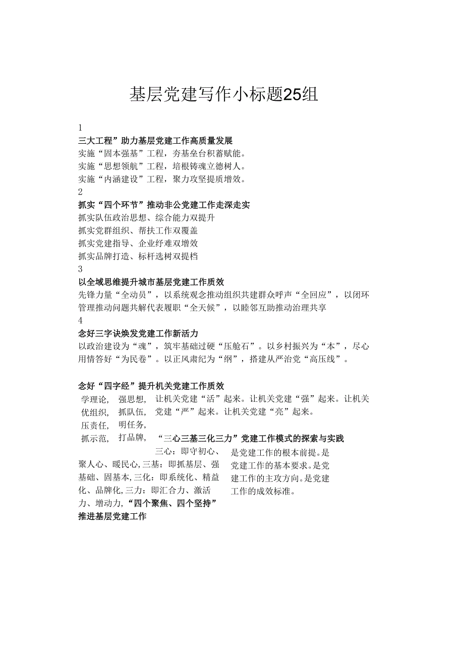 基层党建写作小标题25组.docx_第1页