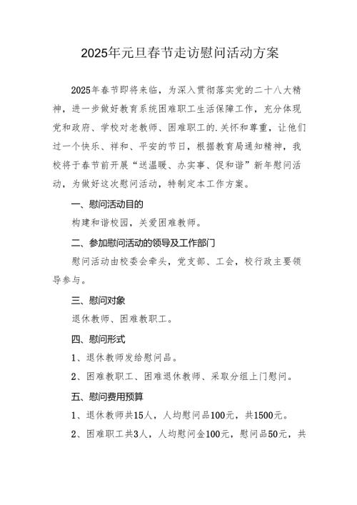 2025年开展元旦节走访慰问活动实施方案 （合计8份）.docx