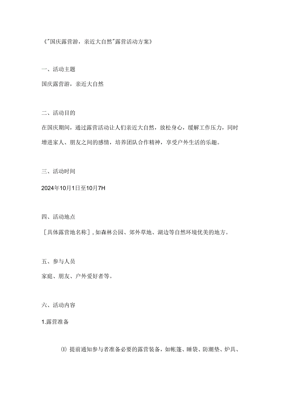 国庆露营游亲近大自然露营活动方案.docx_第1页