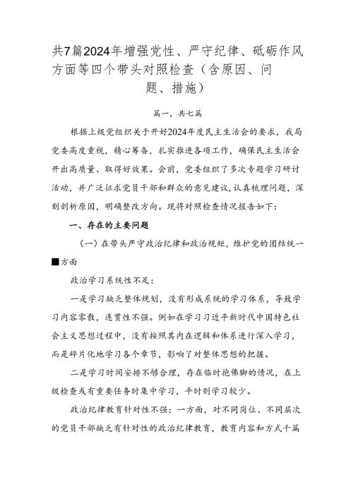 共7篇2024年增强党性、严守纪律、砥砺作风方面等四个带头对照检查（含原因、问题、措施）.docx