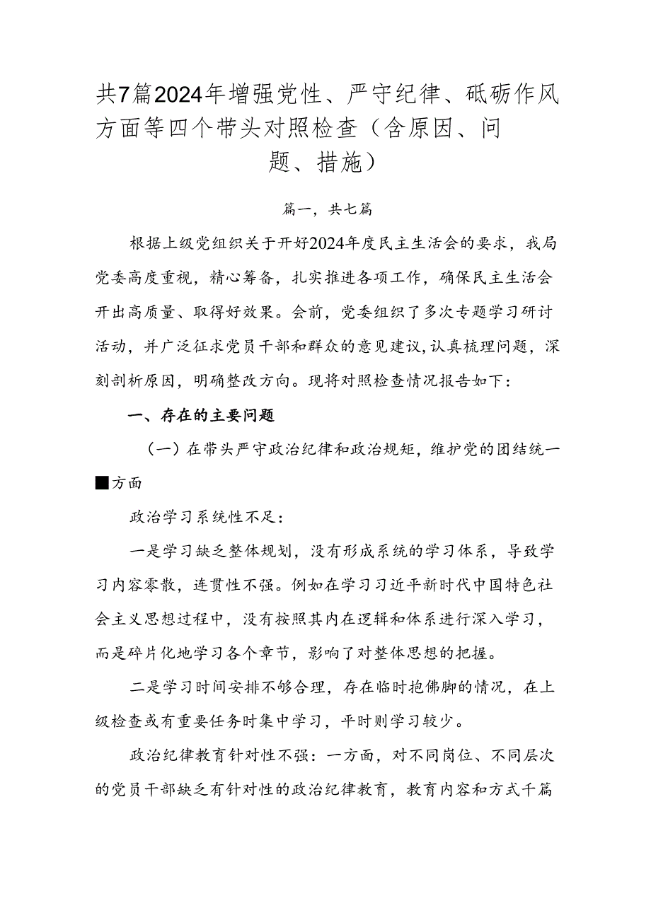 共7篇2024年增强党性、严守纪律、砥砺作风方面等四个带头对照检查（含原因、问题、措施）.docx_第1页
