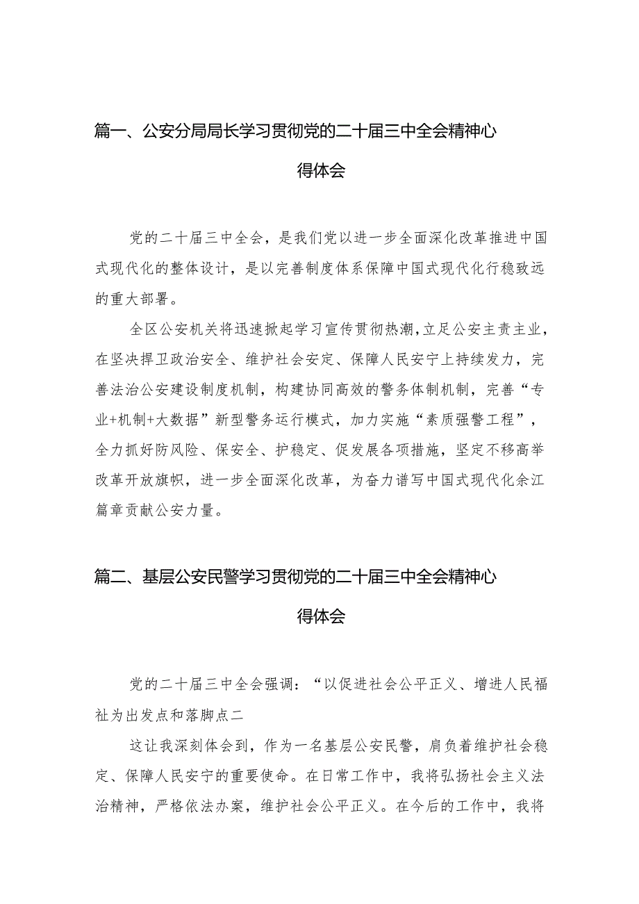 （10篇）公安分局局长学习贯彻党的二十三中全会精神心得体会参考范文.docx_第2页