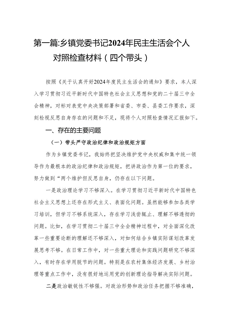 乡镇党委书记2024年民主生活会个人对照检查材料（四个带头）15篇.docx_第2页