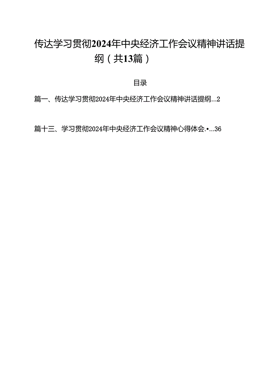 传达学习贯彻2025年中央经济工作会议精神讲话提纲(13篇集合).docx_第1页