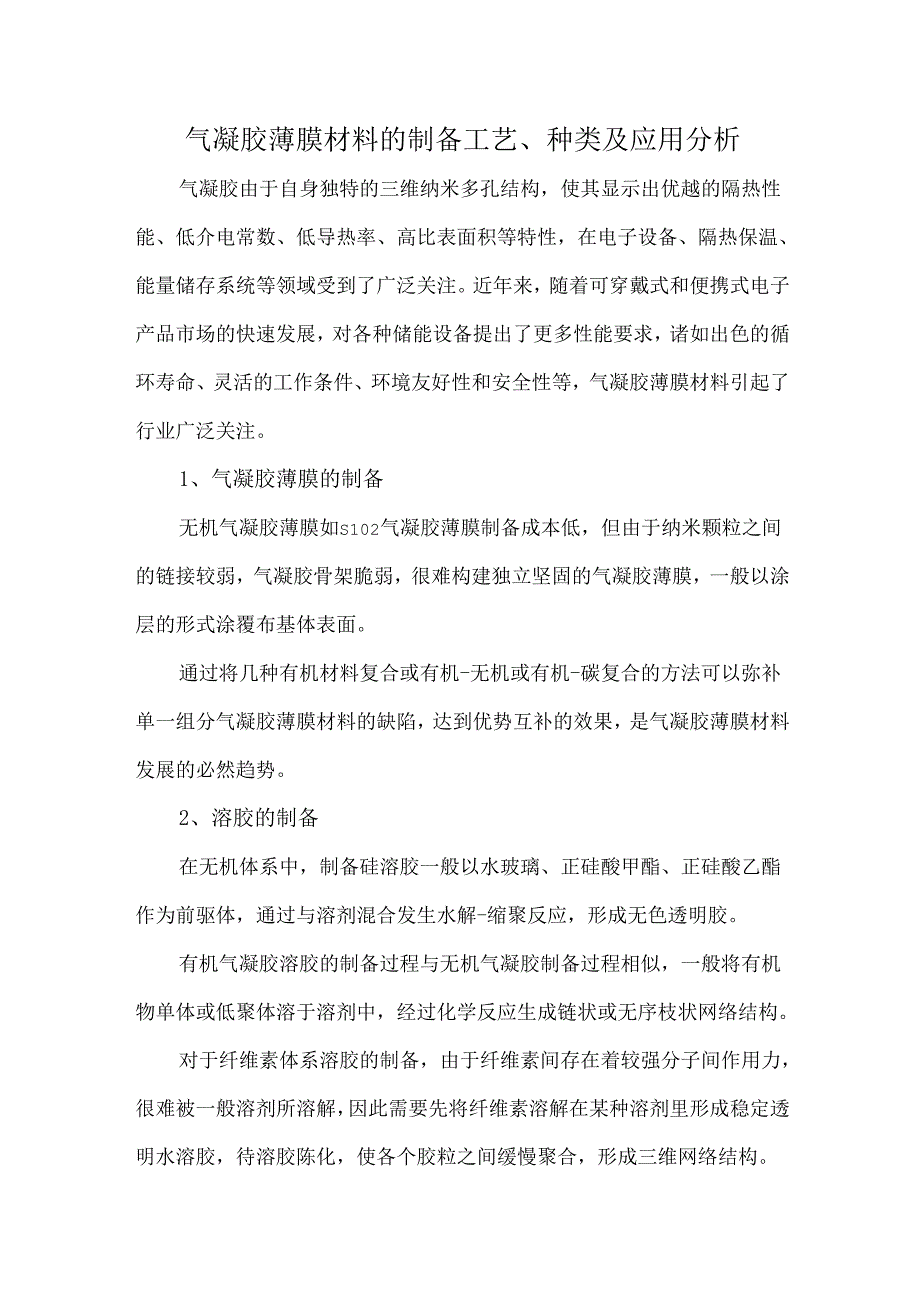 气凝胶薄膜材料的制备工艺、种类及应用分析.docx_第1页