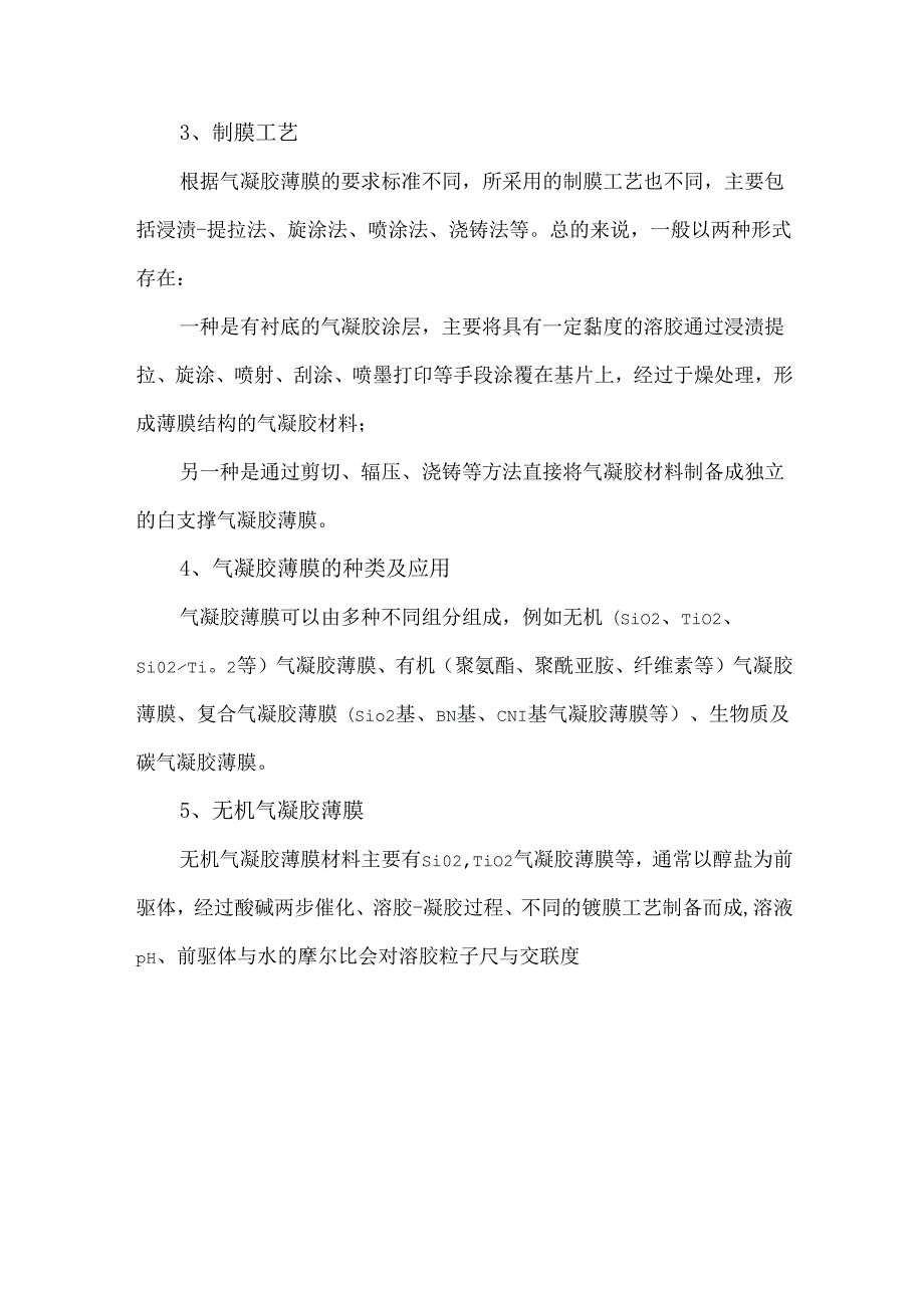 气凝胶薄膜材料的制备工艺、种类及应用分析.docx_第2页