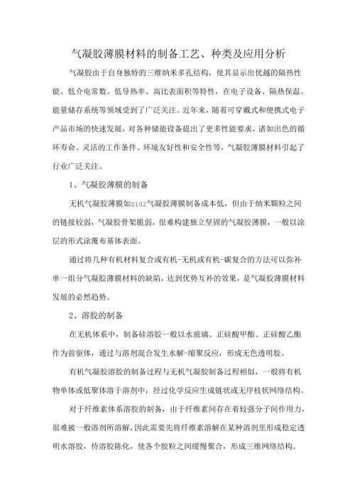 气凝胶薄膜材料的制备工艺、种类及应用分析.docx
