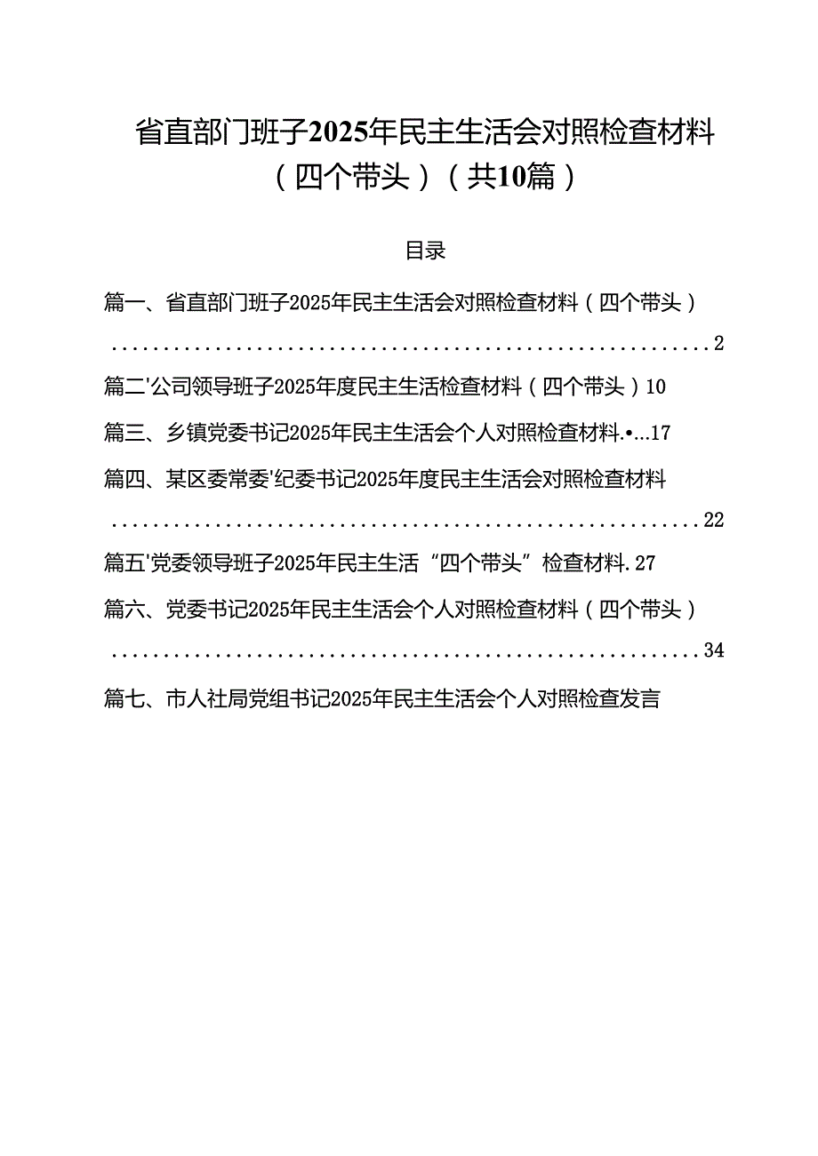 （10篇）省直部门班子2025年民主生活会对照检查材料（四个带头）最新.docx_第1页