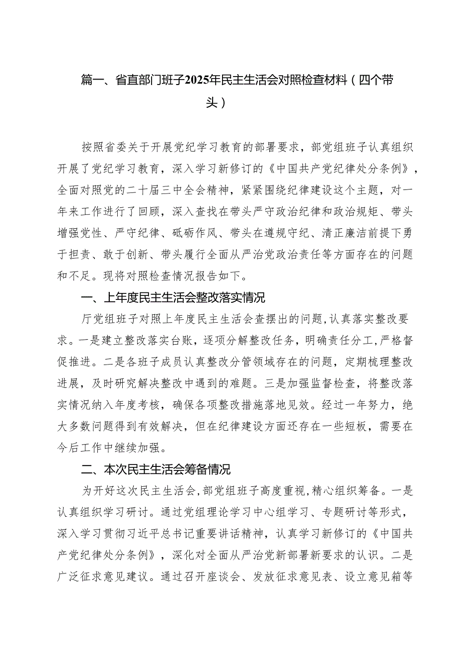 （10篇）省直部门班子2025年民主生活会对照检查材料（四个带头）最新.docx_第2页