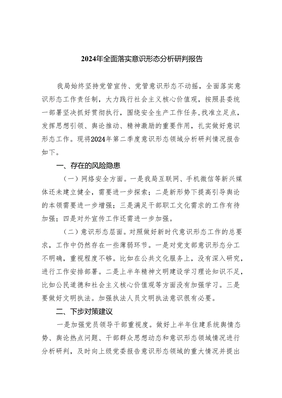 2024年全面落实意识形态分析研判报告（共10篇）.docx_第1页