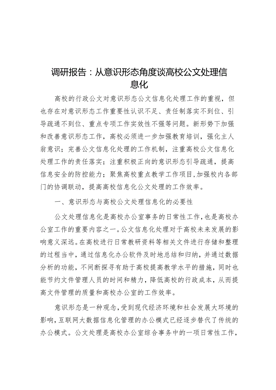 调研报告：从意识形态角度谈高校公文处理信息化.docx_第1页