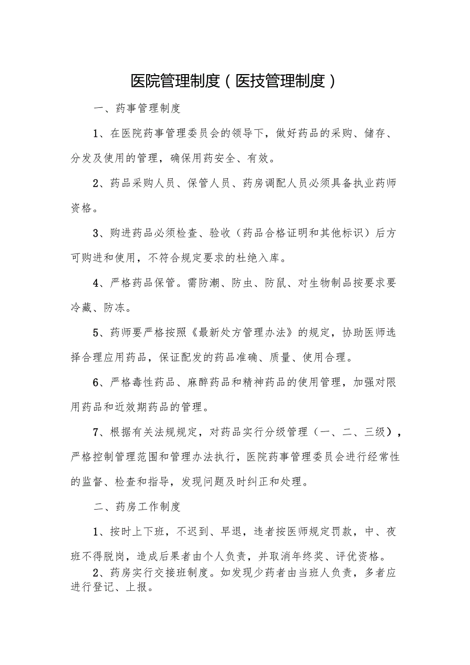 医院管理制度（医技管理制度）.docx_第1页