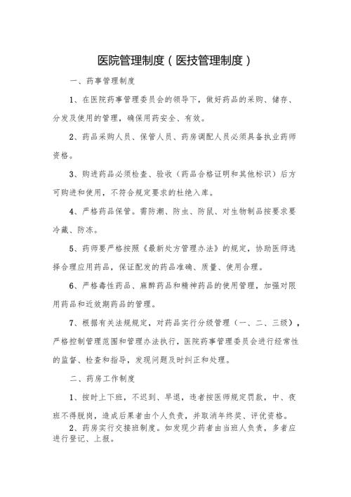 医院管理制度（医技管理制度）.docx
