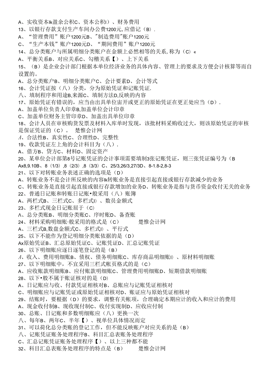 X年会计从业资格考试.docx_第2页