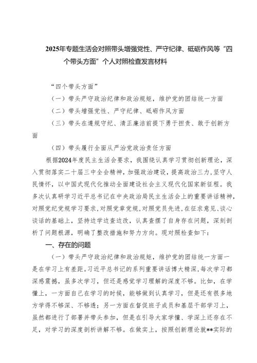 （7篇）2025年专题生活会对照带头增强党性、严守纪律、砥砺作风等“四个带头方面”个人对照检查发言材料范文.docx