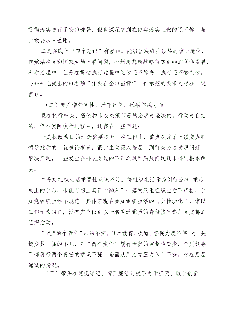 （7篇）2025年专题生活会对照带头增强党性、严守纪律、砥砺作风等“四个带头方面”个人对照检查发言材料范文.docx_第2页