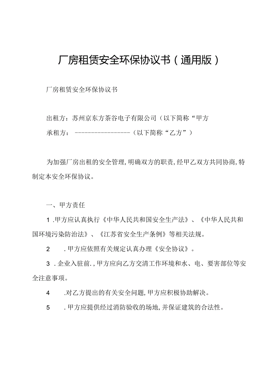 厂房租赁安全环保协议书(通用版).docx_第1页