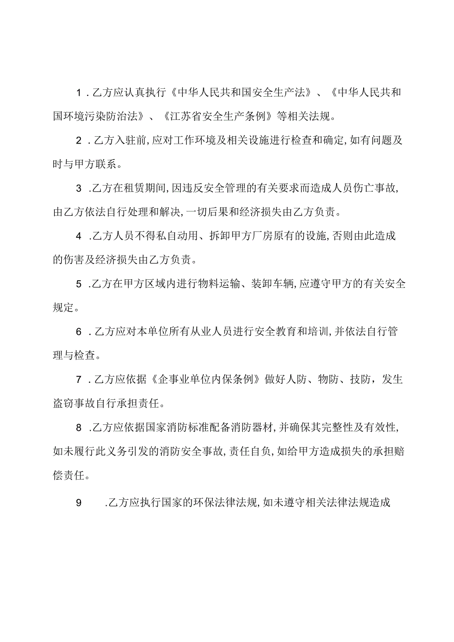 厂房租赁安全环保协议书(通用版).docx_第2页