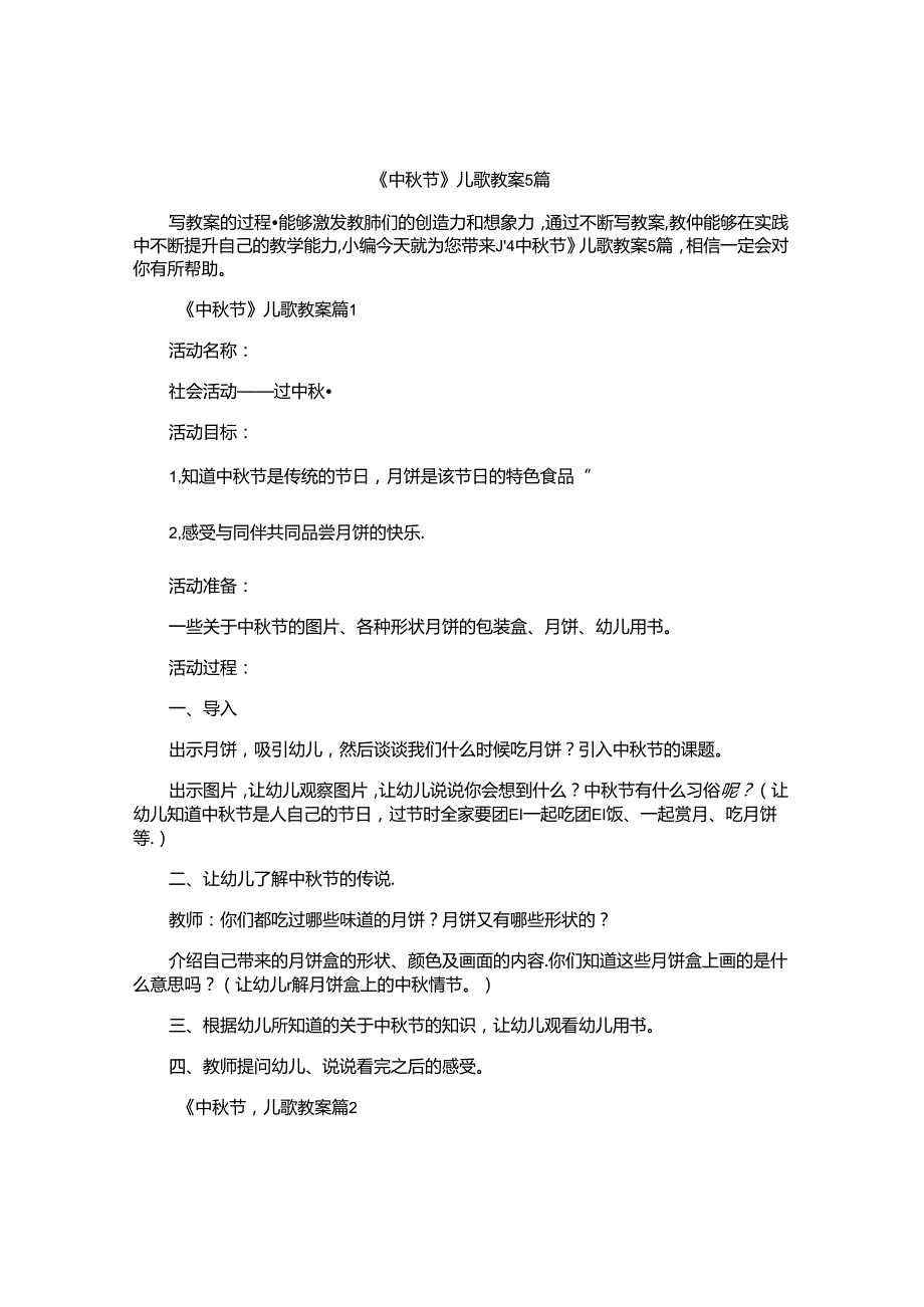 《中节》儿歌教案5篇.docx_第1页