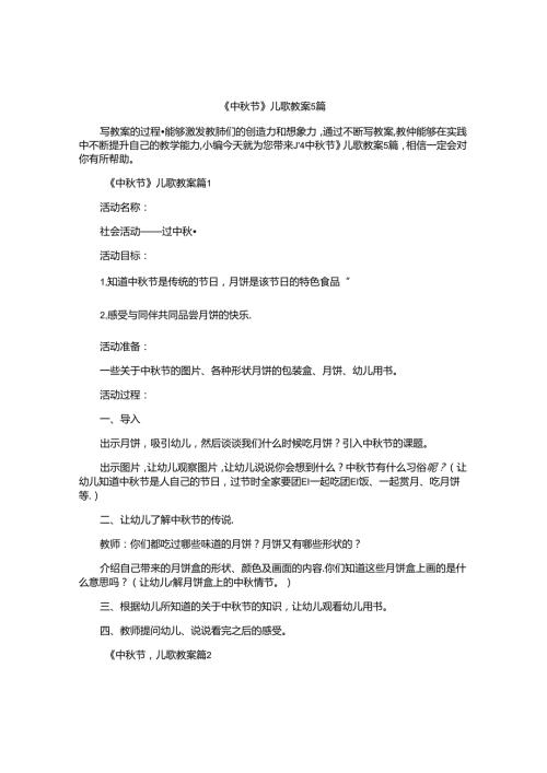 《中节》儿歌教案5篇.docx