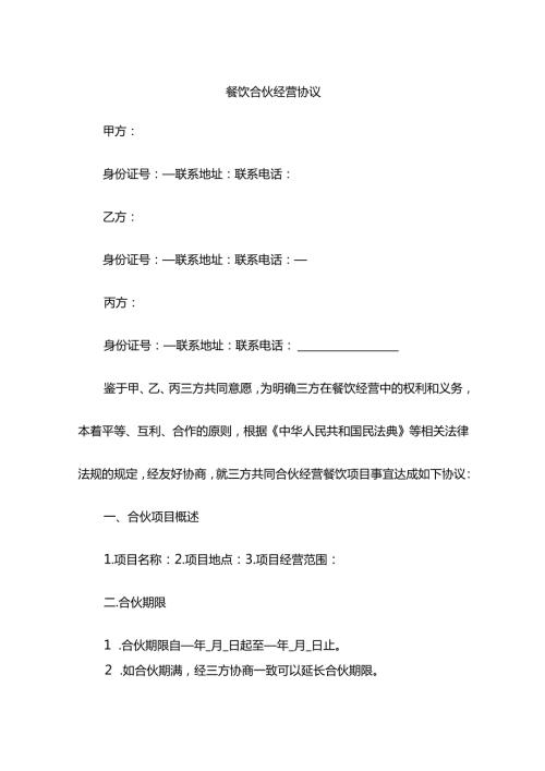 餐饮合伙经营协议.docx