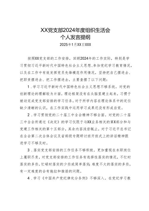 组织生活：2024“四个带头”组织生活会：01个人对照检查发言提纲.docx