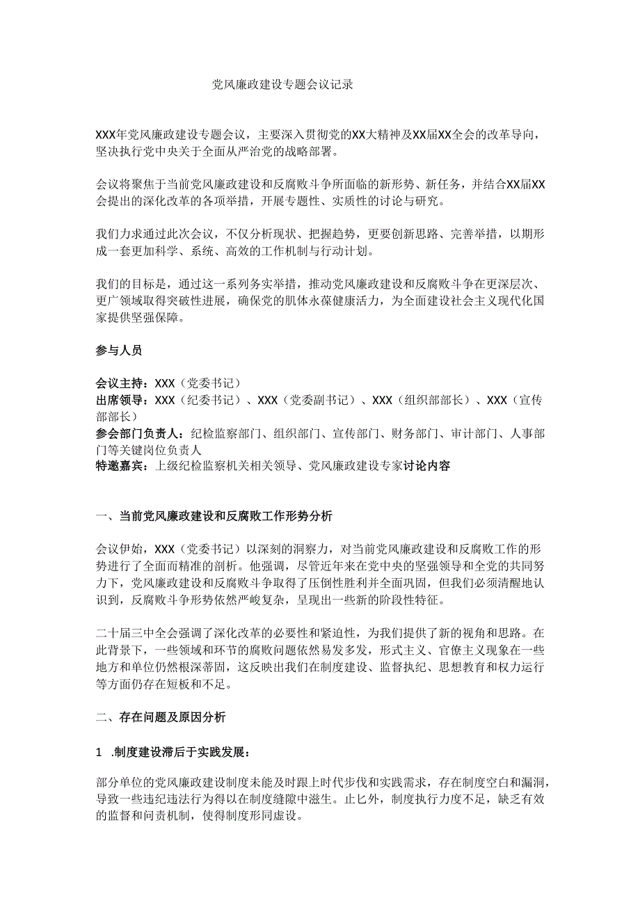 党风廉政建设专题会议记录.docx_第1页