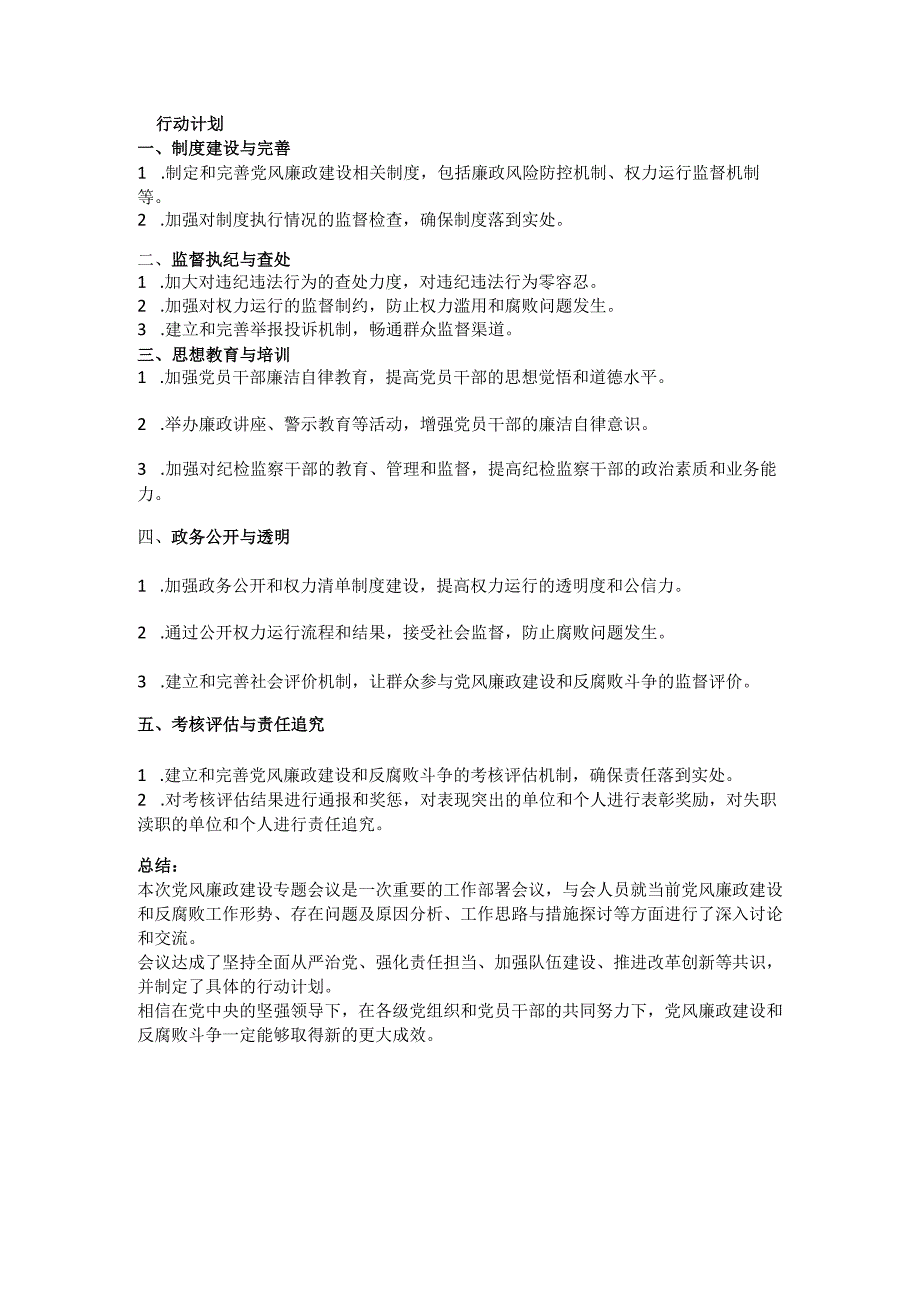 党风廉政建设专题会议记录.docx_第3页