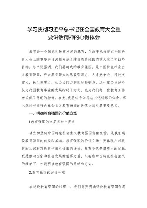 九篇学习贯彻2024年全国教育大会的心得体会.docx