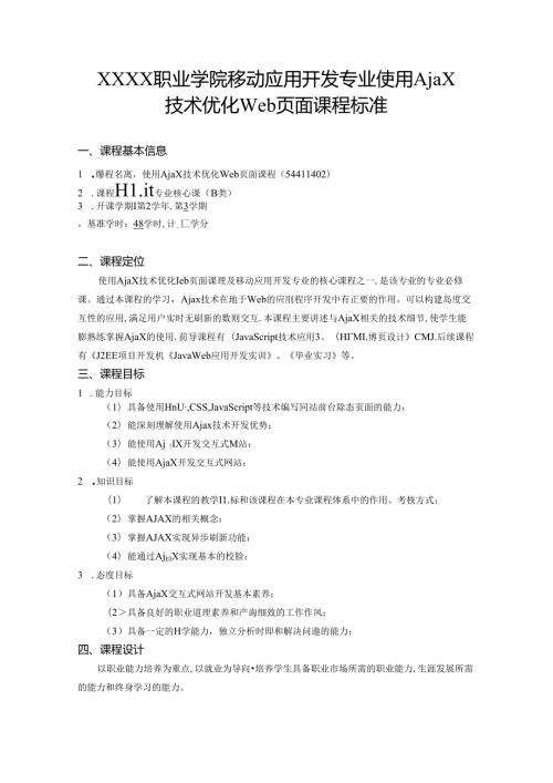 职业学院移动应用开发专业使用Ajax技术优化Web页面课程标准.docx