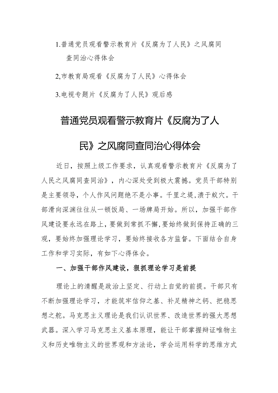 三篇：党员观看警示教育片《反腐为了人民》观后感心得体会范文.docx_第1页