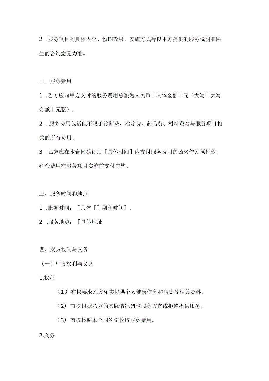 医疗服务公司医疗美容服务合同.docx_第2页