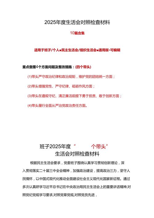 某支部2024“四个带头”民主生活会个人对照检查材料可修改资料.docx