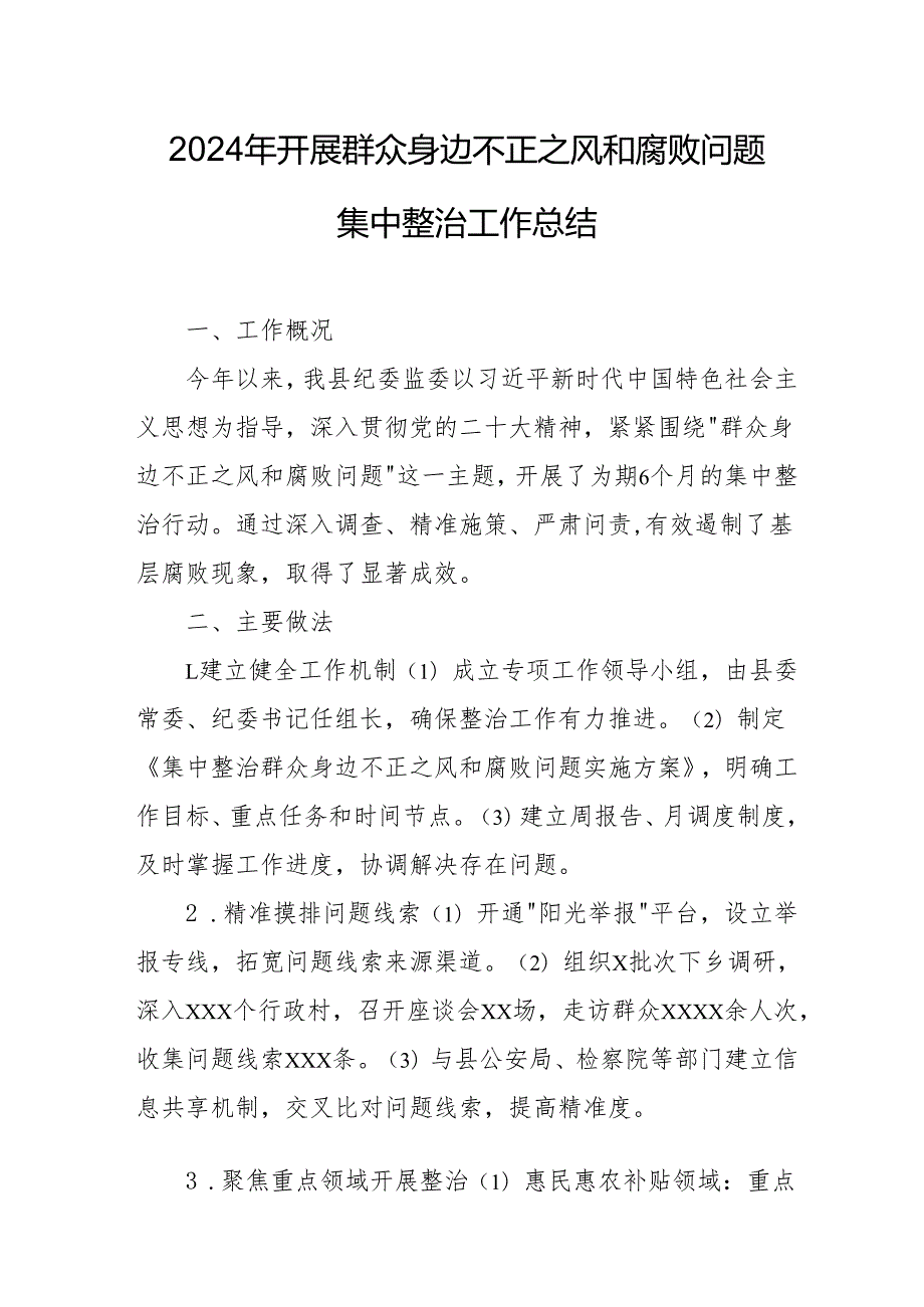开展2024年群众身边不正之风和腐败问题集中整治工作情况总结 合计20份.docx_第1页
