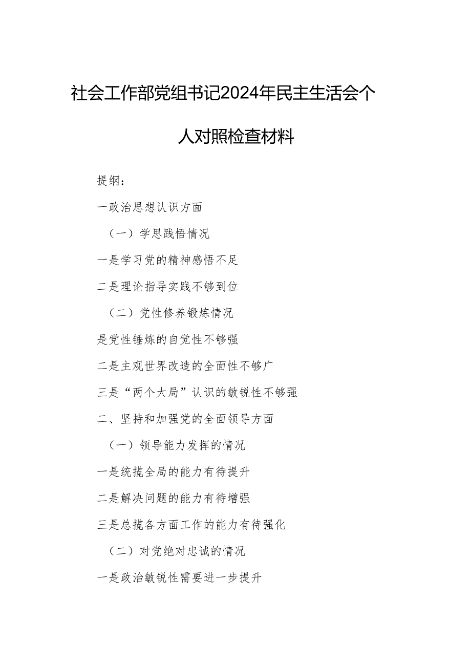 社会工作部党组书记2024年民主生活会个人对照检查材料.docx_第1页