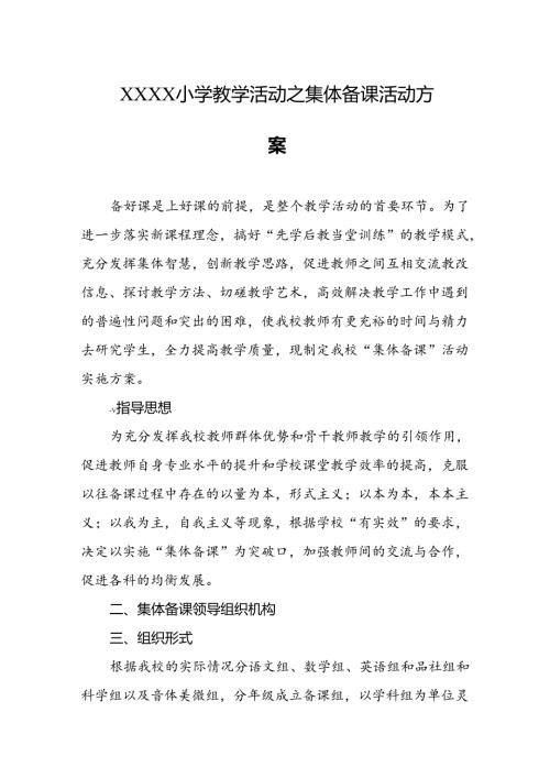 小学教学活动之集体备课活动方案.docx
