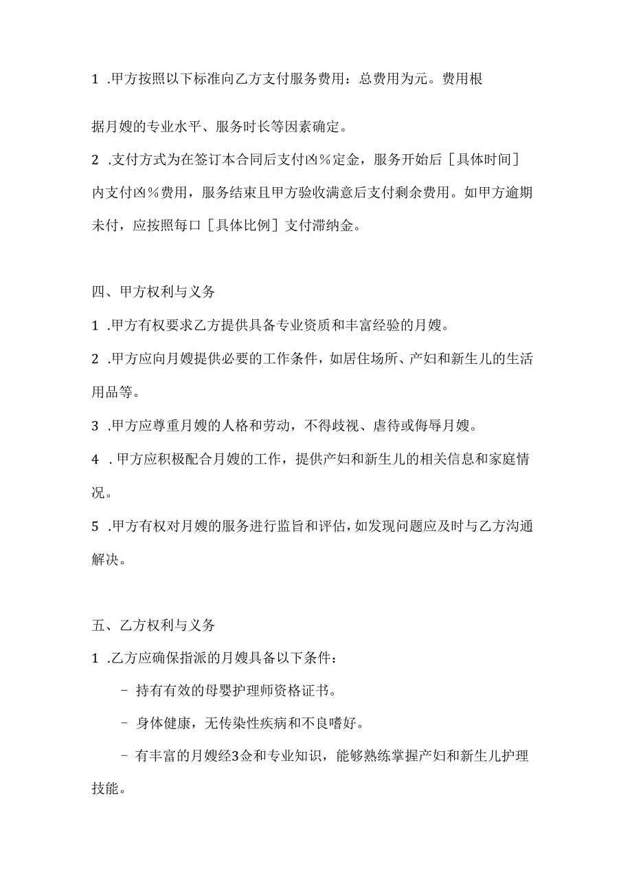 家政服务公司月嫂服务合同（全程呵护版）.docx_第3页