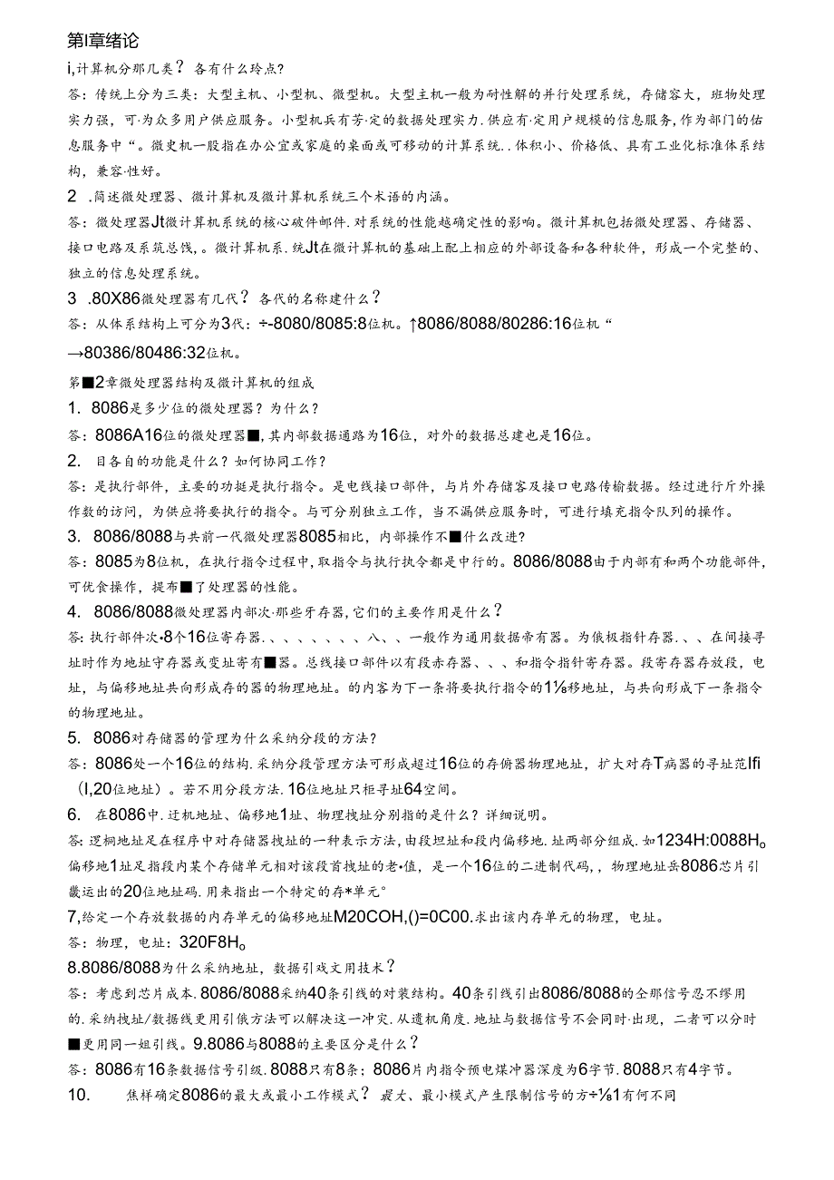 微机原理及应用习题库与复习资料清华版第四版参考.docx_第1页