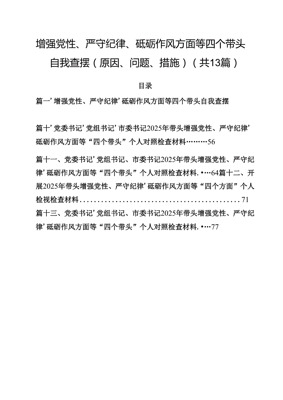 增强党性、严守纪律、砥砺作风方面等四个带头自我查摆（原因、问题、措施）【13篇精选】供参考.docx_第1页