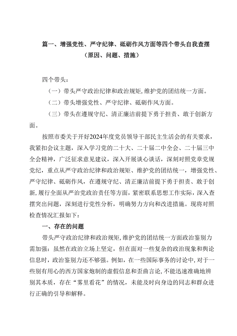 增强党性、严守纪律、砥砺作风方面等四个带头自我查摆（原因、问题、措施）【13篇精选】供参考.docx_第2页