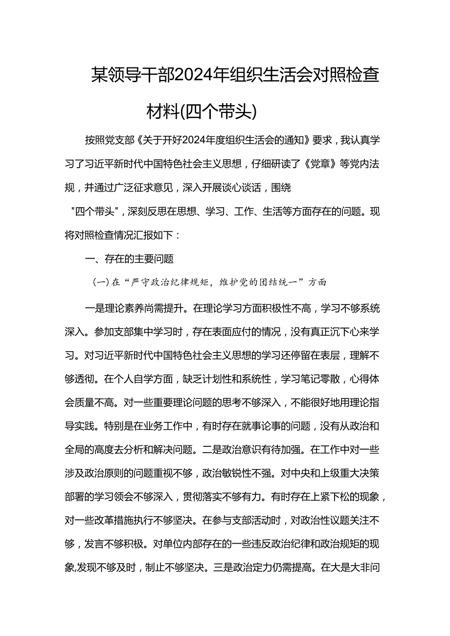 某领导干部2024年组织生活会对照检查材料（四个带头）.docx_第1页